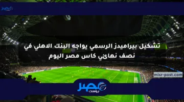 تشكيل بيراميدز الرسمي يواجه البنك الأهلي في نصف نهائي كأس مصر اليوم